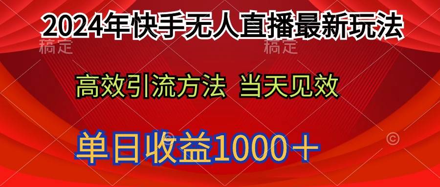 2024年快手无人直播最新玩法轻松日入1000＋网创库-网创项目资源站-副业项目-创业项目-搞钱项目网创库