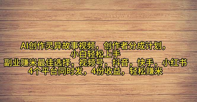 2024年灵异故事爆流量，小白轻松上手，副业的绝佳选择，轻松月入过万网创库-网创项目资源站-副业项目-创业项目-搞钱项目网创库