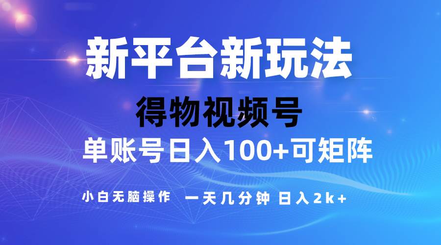 2024【得物】新平台玩法，去重软件加持爆款视频，矩阵玩法，小白无脑操…网创库-网创项目资源站-副业项目-创业项目-搞钱项目网创库