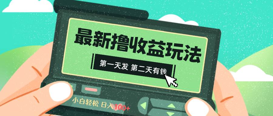 2024最新撸视频收益玩法，第一天发，第二天就有钱网创库-网创项目资源站-副业项目-创业项目-搞钱项目网创库