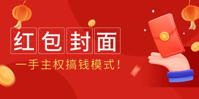2024年某收费教程：红包封面项目，一手主权搞钱模式！网创库-网创项目资源站-副业项目-创业项目-搞钱项目网创库