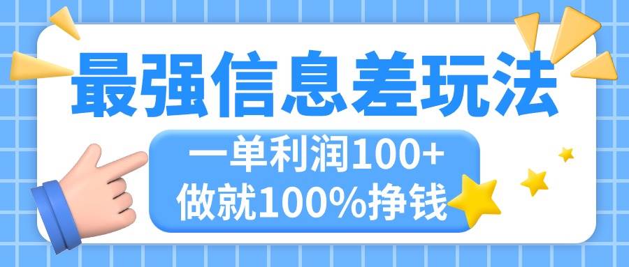 最强信息差玩法，无脑操作，复制粘贴，一单利润100+，小众而刚需，做就…网创库-网创项目资源站-副业项目-创业项目-搞钱项目网创库