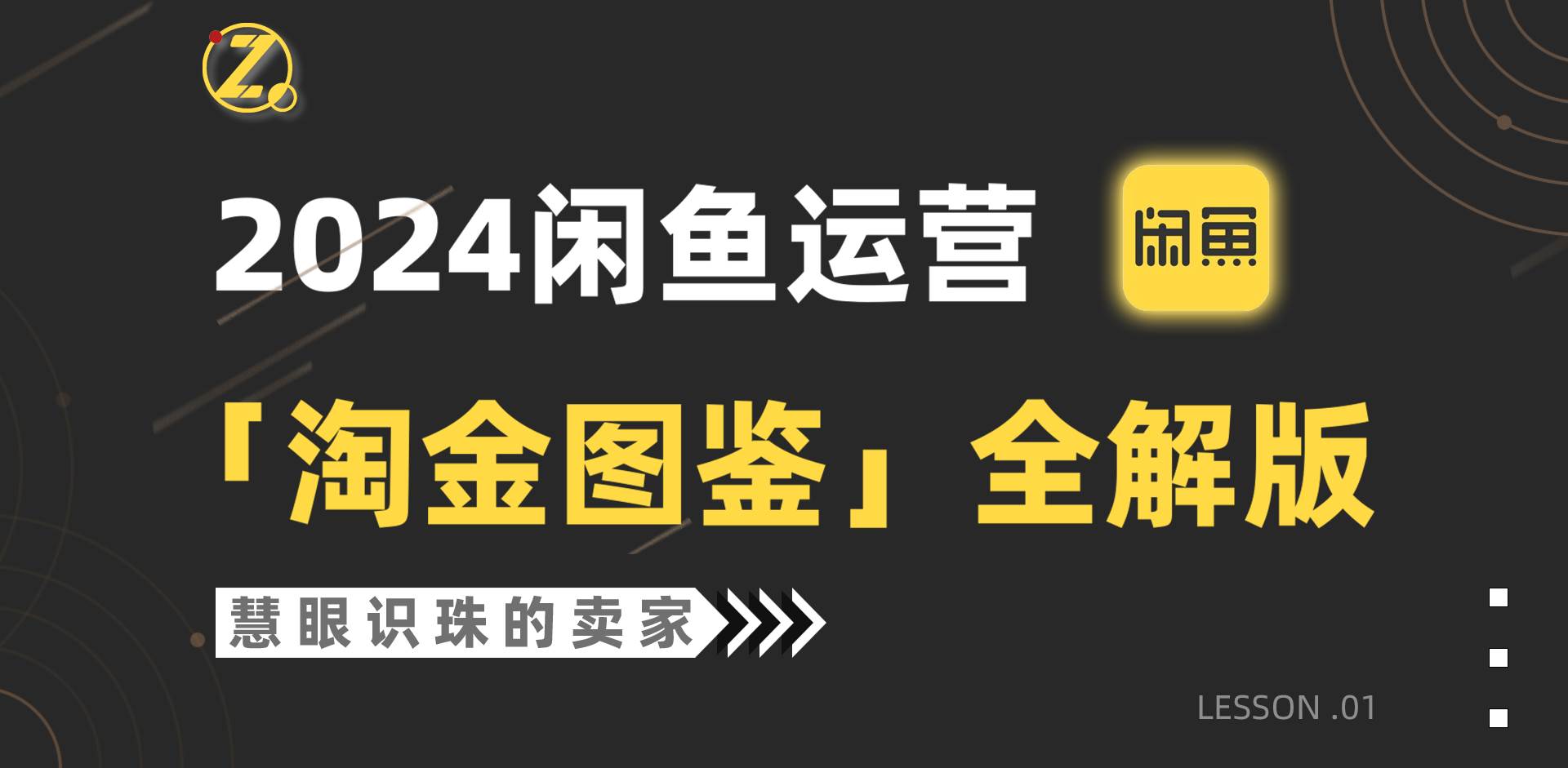 2024闲鱼运营，【淘金图鉴】全解版网创库-网创项目资源站-副业项目-创业项目-搞钱项目网创库
