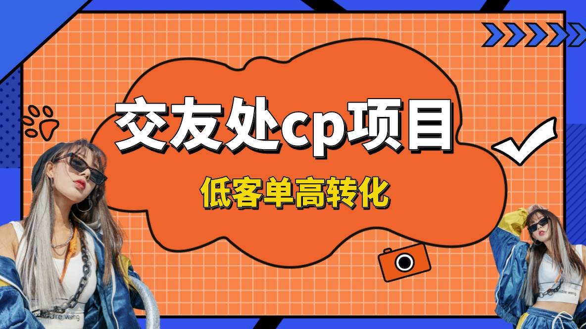 交友搭子付费进群项目，低客单高转化率，长久稳定，单号日入200+网创库-网创项目资源站-副业项目-创业项目-搞钱项目网创库