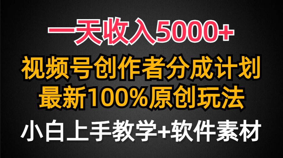 一天收入5000+，视频号创作者分成计划，最新100%原创玩法，小白也可以轻…网创库-网创项目资源站-副业项目-创业项目-搞钱项目网创库