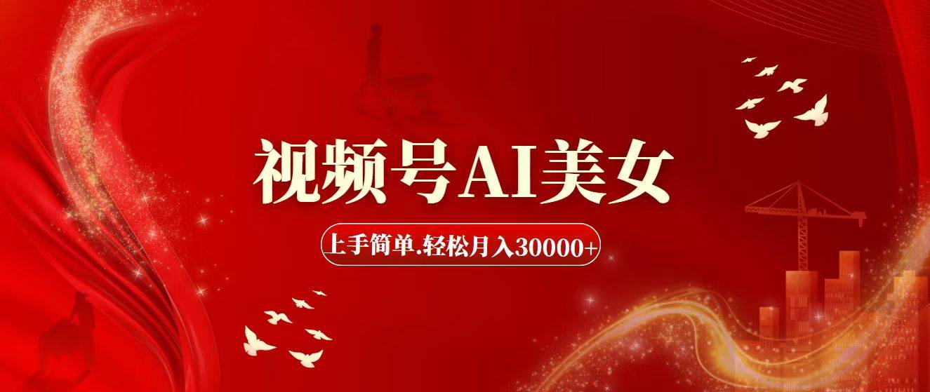 视频号AI美女，上手简单，轻松月入30000+网创库-网创项目资源站-副业项目-创业项目-搞钱项目网创库