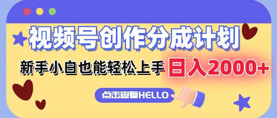 视频号创作分成计划  新手小白也能轻松上手 无脑搬运简单操作 日入2000+网创库-网创项目资源站-副业项目-创业项目-搞钱项目网创库