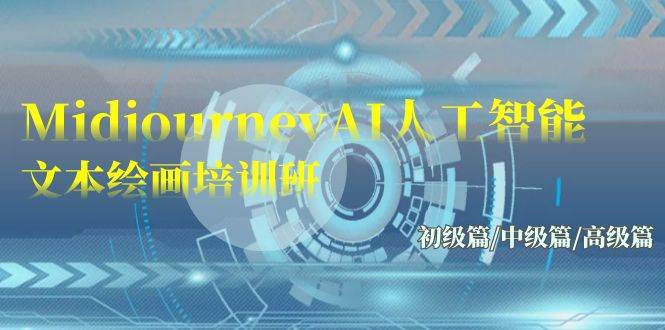 Midjourney-AI人工智能 文本绘画培训班：初级篇/中级篇/高级篇（17节）网创库-网创项目资源站-副业项目-创业项目-搞钱项目网创库