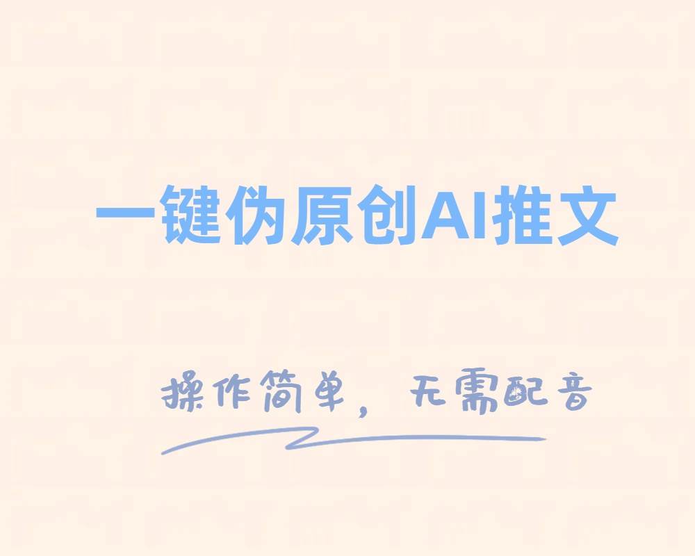 一键伪原创小说推文，制作简单轻松变现网创库-网创项目资源站-副业项目-创业项目-搞钱项目网创库