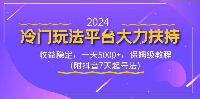 2024冷门玩法平台大力扶持，收益稳定，一天5000+，保姆级教程（附抖音7…网创库-网创项目资源站-副业项目-创业项目-搞钱项目网创库