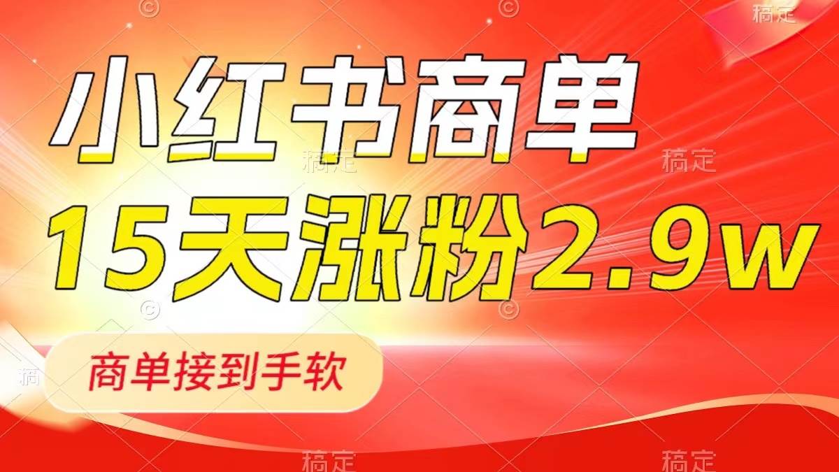 小红书商单最新玩法，新号15天2.9w粉，商单接到手软，1分钟一篇笔记网创库-网创项目资源站-副业项目-创业项目-搞钱项目网创库