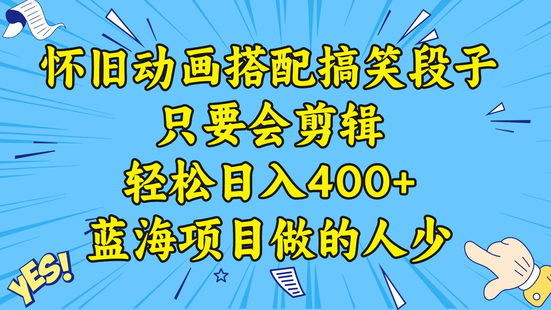 视频号怀旧动画搭配搞笑段子，只要会剪辑轻松日入400+，教程+素材网创库-网创项目资源站-副业项目-创业项目-搞钱项目网创库