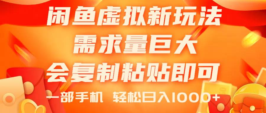 闲鱼虚拟蓝海新玩法，需求量巨大，会复制粘贴即可，0门槛，一部手机轻…网创库-网创项目资源站-副业项目-创业项目-搞钱项目网创库