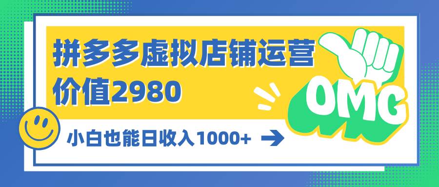 拼多多虚拟店铺运营：小白也能日收入1000+网创库-网创项目资源站-副业项目-创业项目-搞钱项目网创库