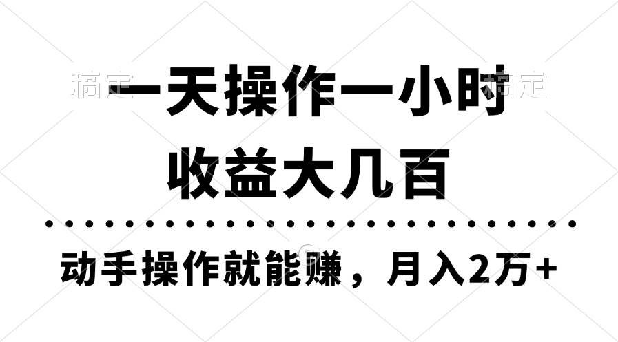 一天操作一小时，收益大几百，动手操作就能赚，月入2万+教学网创库-网创项目资源站-副业项目-创业项目-搞钱项目网创库