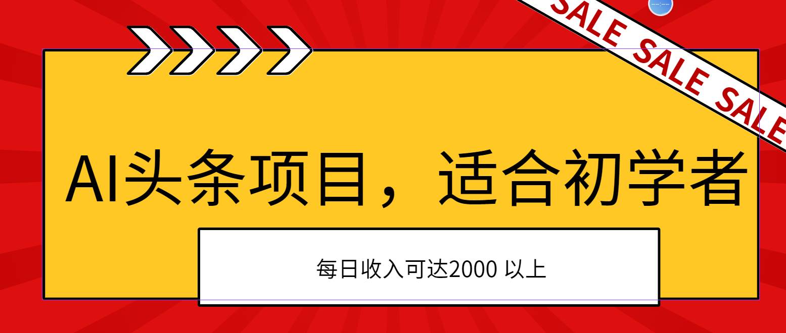 AI头条项目，适合初学者，次日开始盈利，每日收入可达2000元以上网创库-网创项目资源站-副业项目-创业项目-搞钱项目网创库