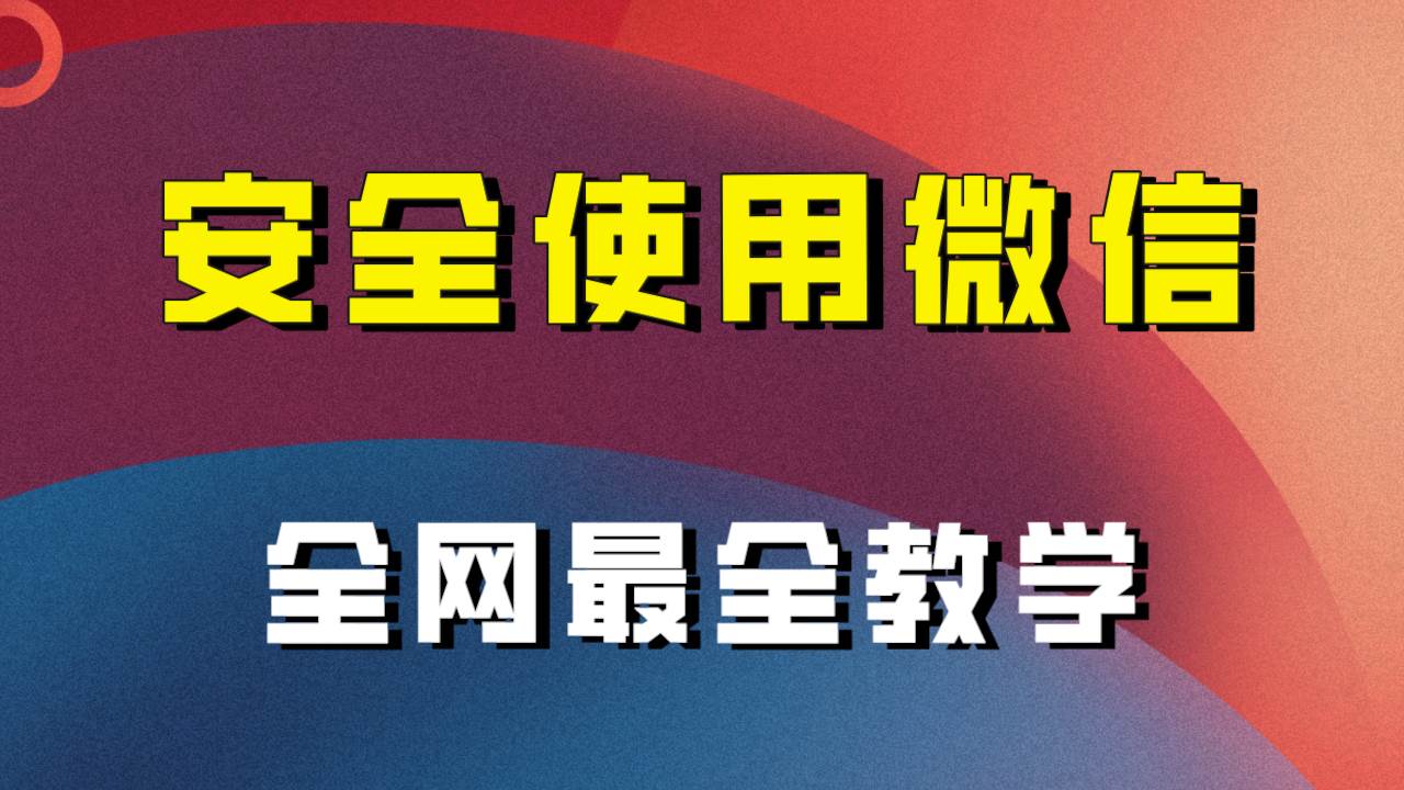 全网最全最细微信养号教程！！网创库-网创项目资源站-副业项目-创业项目-搞钱项目网创库