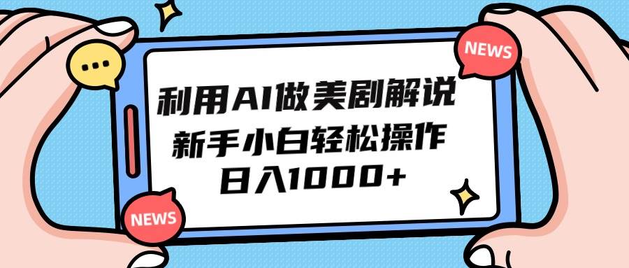 利用AI做美剧解说，新手小白也能操作，日入1000+网创库-网创项目资源站-副业项目-创业项目-搞钱项目网创库
