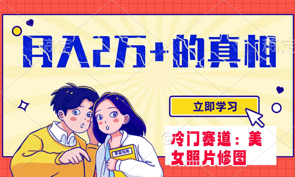冷门蓝海赛道 靠美女照片掘金，一月两万+，0基础也能做网创库-网创项目资源站-副业项目-创业项目-搞钱项目网创库