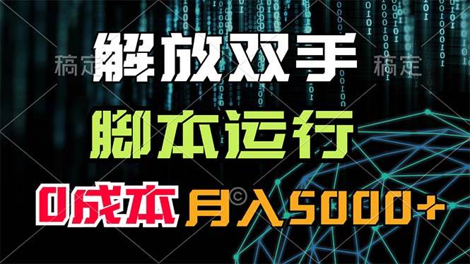 解放双手，脚本运行，0成本月入5000+网创库-网创项目资源站-副业项目-创业项目-搞钱项目网创库