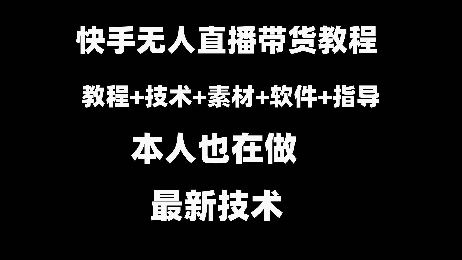 快手无人直播带货教程+素材+教程+软件网创库-网创项目资源站-副业项目-创业项目-搞钱项目网创库