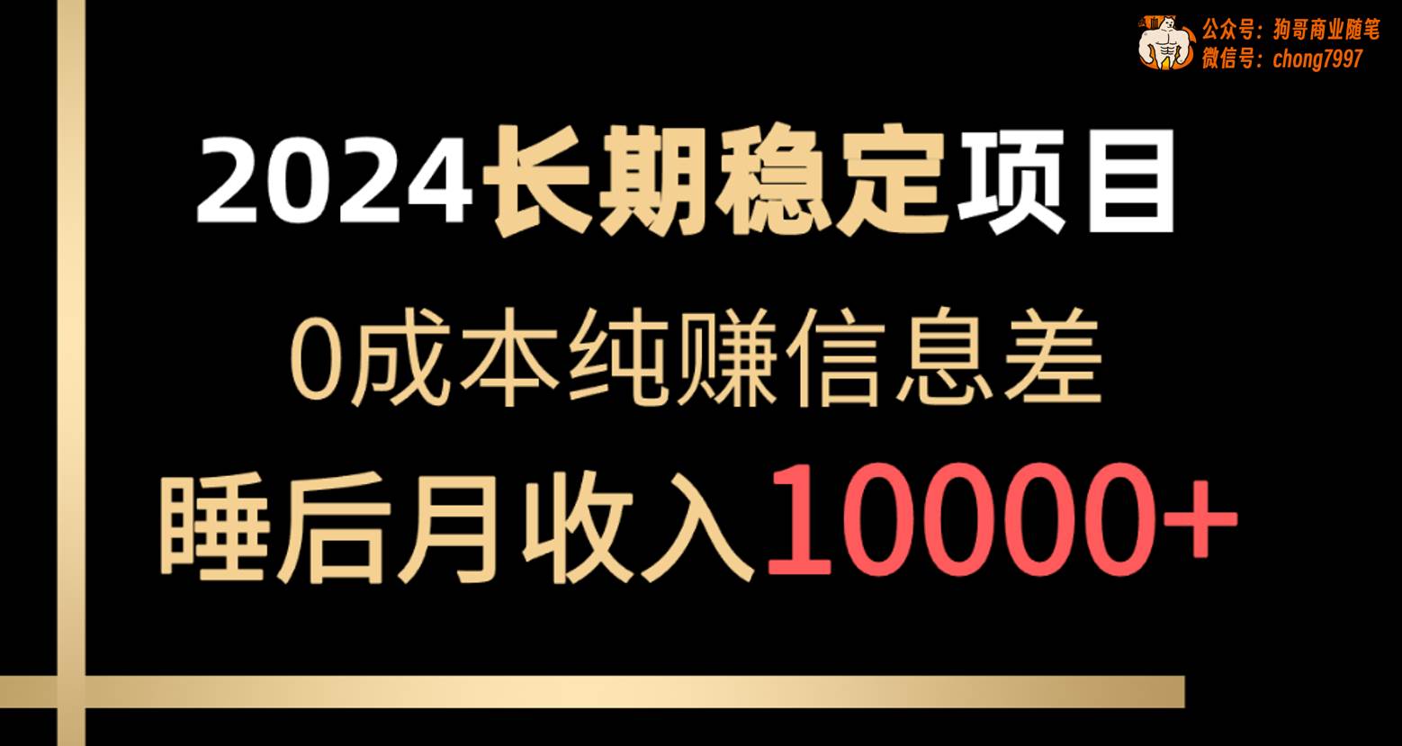 2024稳定项目 各大平台账号批发倒卖 0成本纯赚信息差 实现睡后月收入10000网创库-网创项目资源站-副业项目-创业项目-搞钱项目网创库
