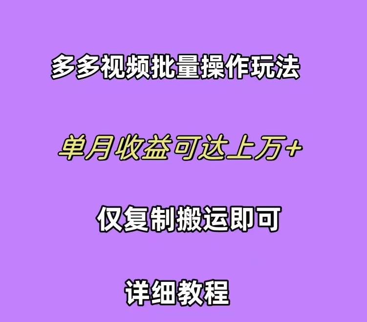 拼多多视频带货快速过爆款选品教程 每天轻轻松松赚取三位数佣金 小白必…网创库-网创项目资源站-副业项目-创业项目-搞钱项目网创库