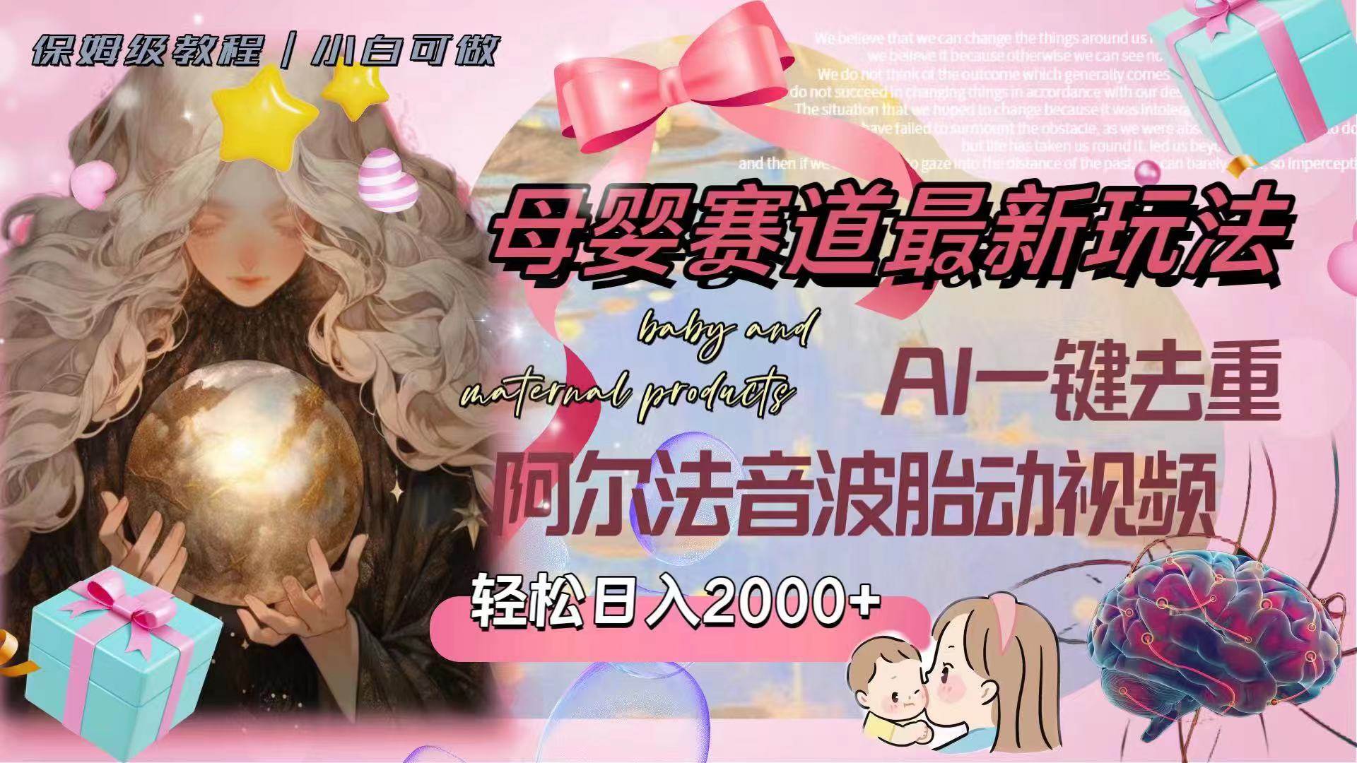 母婴赛道最新玩法，轻松日入2000+，AI一键去重阿尔法音波胎动视频网创库-网创项目资源站-副业项目-创业项目-搞钱项目网创库