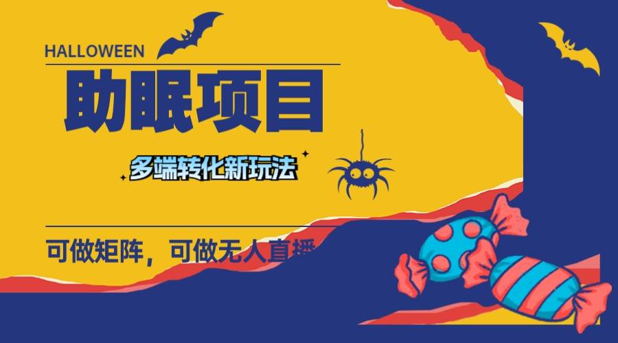 最新助眠项目，多段转化，可矩阵 可无人直播 可短视频 持久操作 日入一千+网创库-网创项目资源站-副业项目-创业项目-搞钱项目网创库