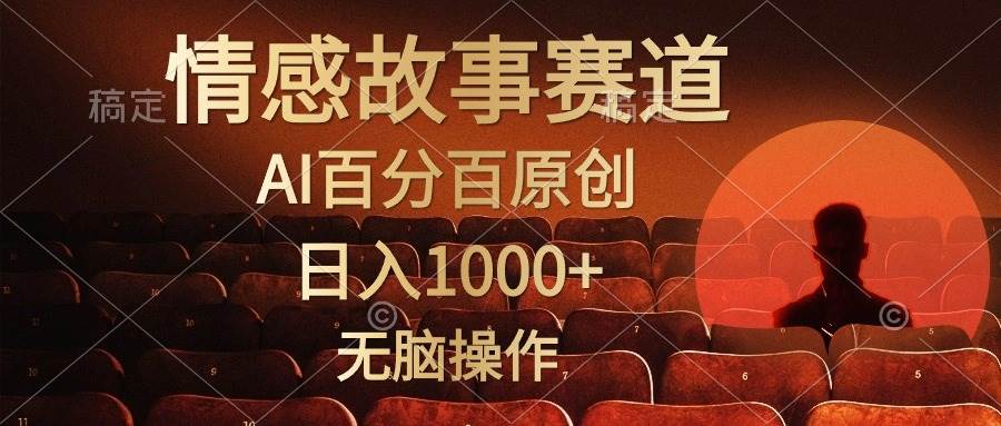 视频号情感小故事，AI百分百原创，日入1000+，简单无脑操作网创库-网创项目资源站-副业项目-创业项目-搞钱项目网创库