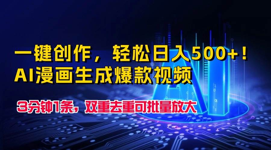 一键创作，轻松日入500+！AI漫画生成爆款视频，3分钟1条，双重去重可批…网创库-网创项目资源站-副业项目-创业项目-搞钱项目网创库
