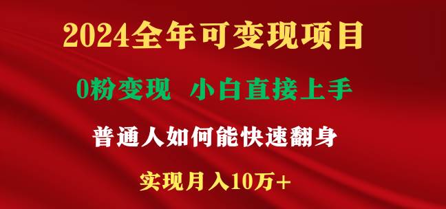 2024全年可变现项目，一天收益至少2000+，小白上手快，普通人就要利用互…网创库-网创项目资源站-副业项目-创业项目-搞钱项目网创库