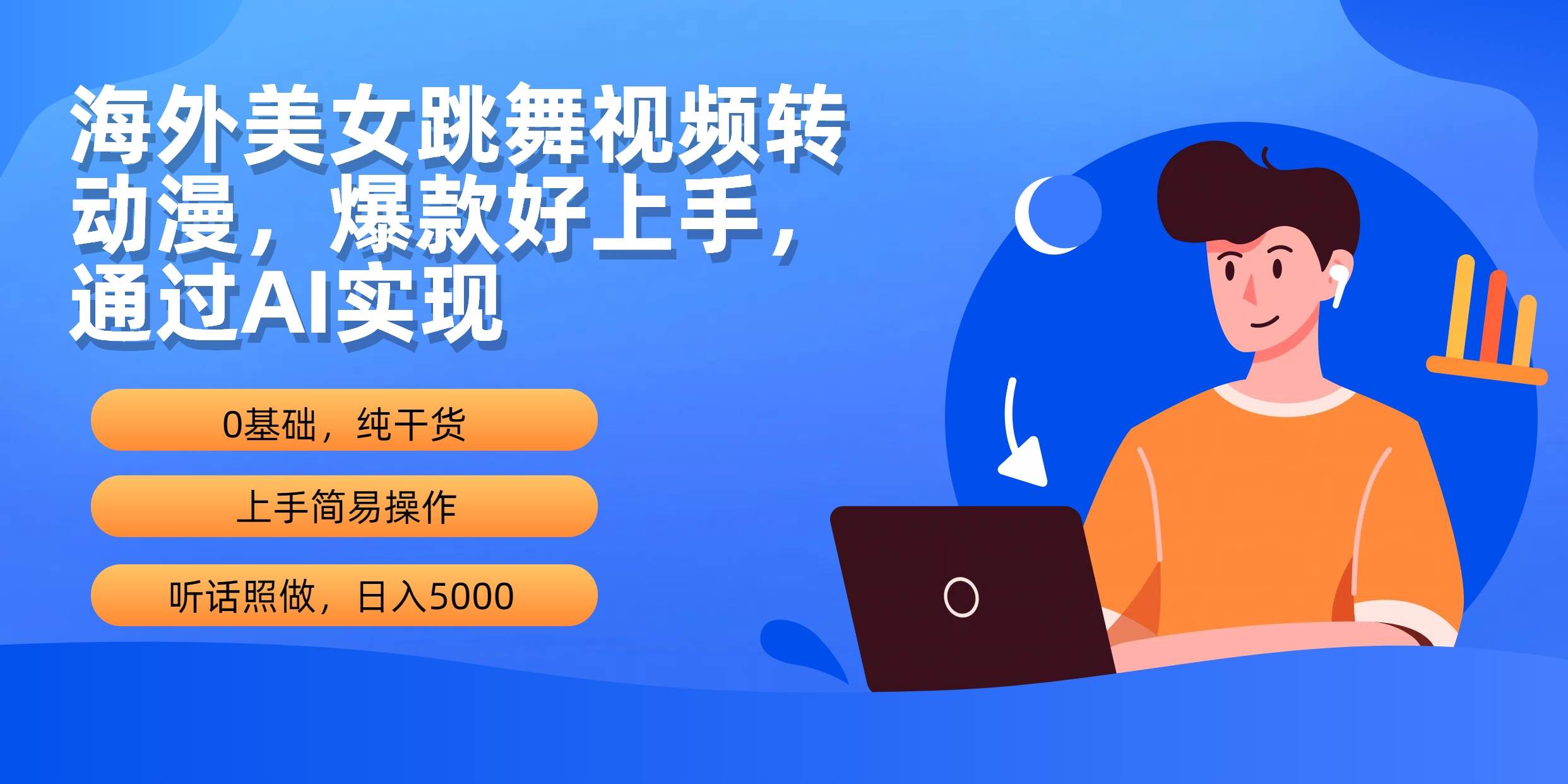 海外美女跳舞视频转动漫，爆款好上手，通过AI实现  日入5000网创库-网创项目资源站-副业项目-创业项目-搞钱项目网创库