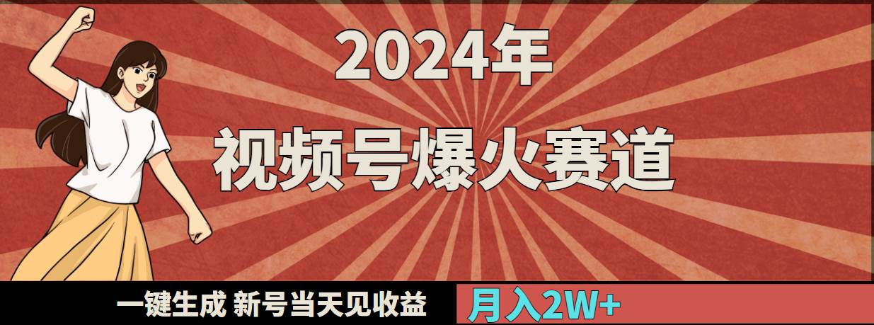 2024年视频号爆火赛道，一键生成，新号当天见收益，月入20000+网创库-网创项目资源站-副业项目-创业项目-搞钱项目网创库
