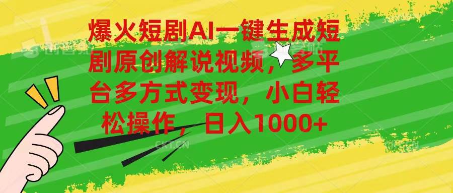 爆火短剧AI一键生成原创解说视频，多平台多方式变现，小白轻松操作，日…网创库-网创项目资源站-副业项目-创业项目-搞钱项目网创库