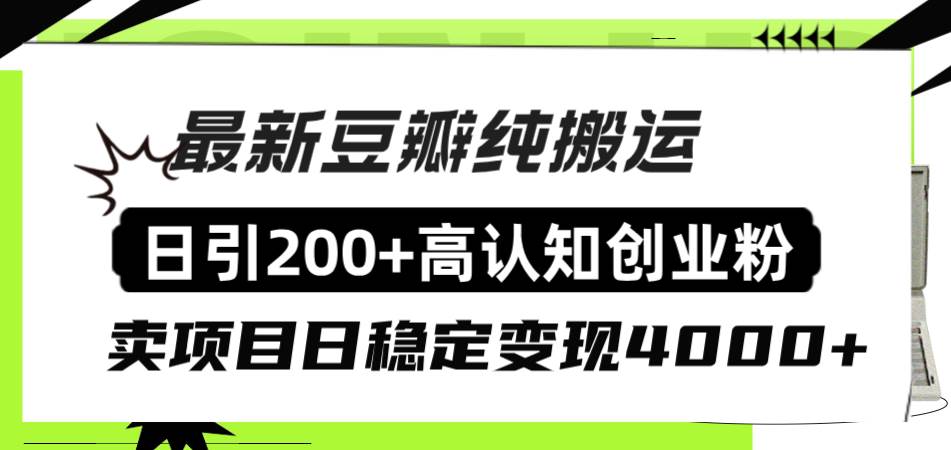 豆瓣纯搬运日引200+高认知创业粉“割韭菜日稳定变现4000+收益！网创库-网创项目资源站-副业项目-创业项目-搞钱项目网创库