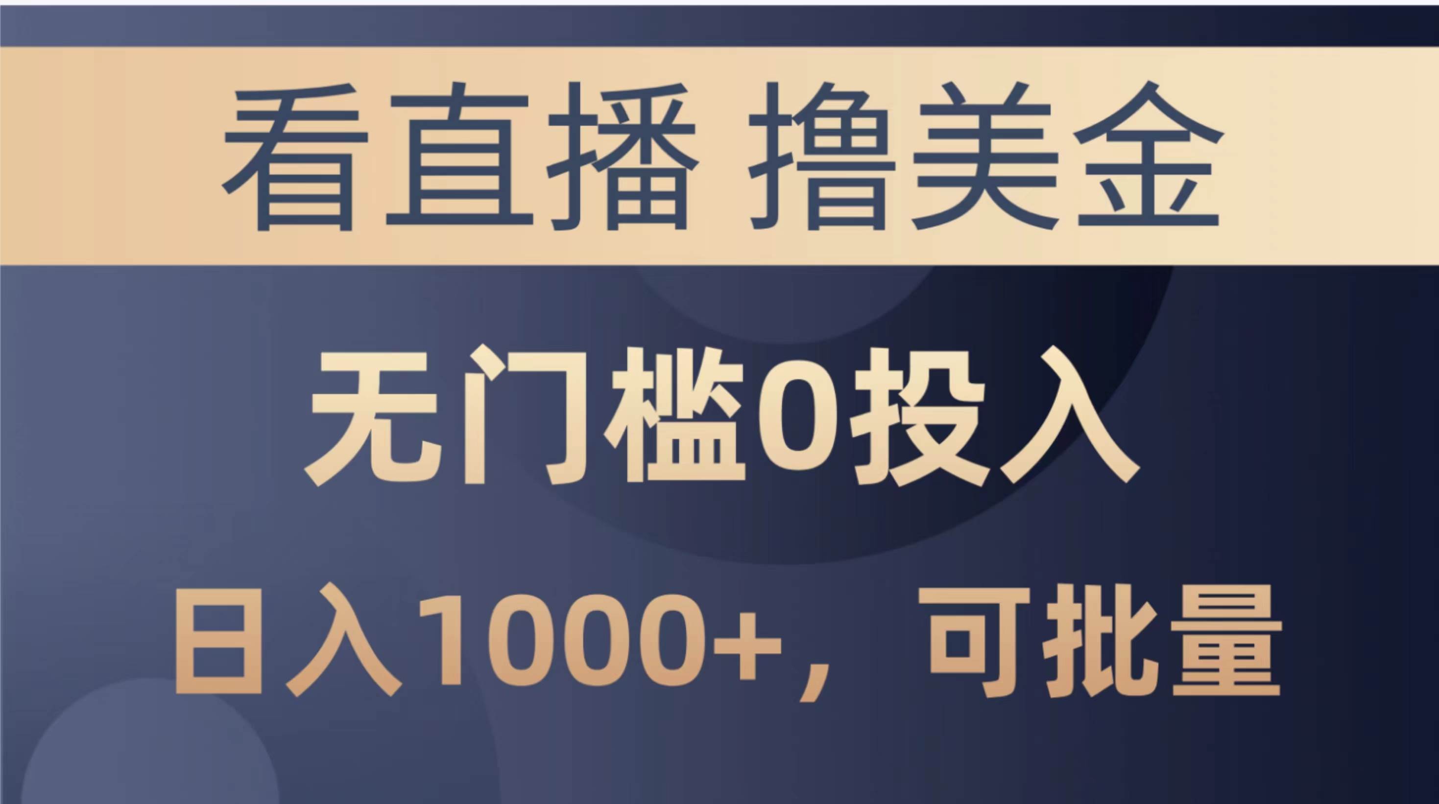 最新看直播撸美金项目，无门槛0投入，单日可达1000+，可批量复制网创库-网创项目资源站-副业项目-创业项目-搞钱项目网创库