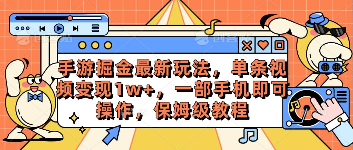 手游掘金最新玩法，单条视频变现1w+，一部手机即可操作，保姆级教程网创库-网创项目资源站-副业项目-创业项目-搞钱项目网创库