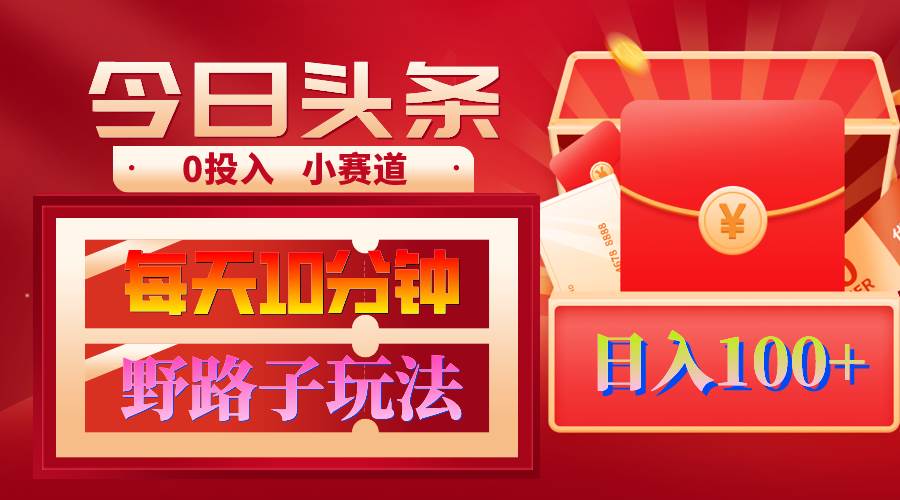 AI撸头条野路子玩法，3分钟1条，原创不用愁日赚1000+复制粘贴月入1W+网创库-网创项目资源站-副业项目-创业项目-搞钱项目网创库