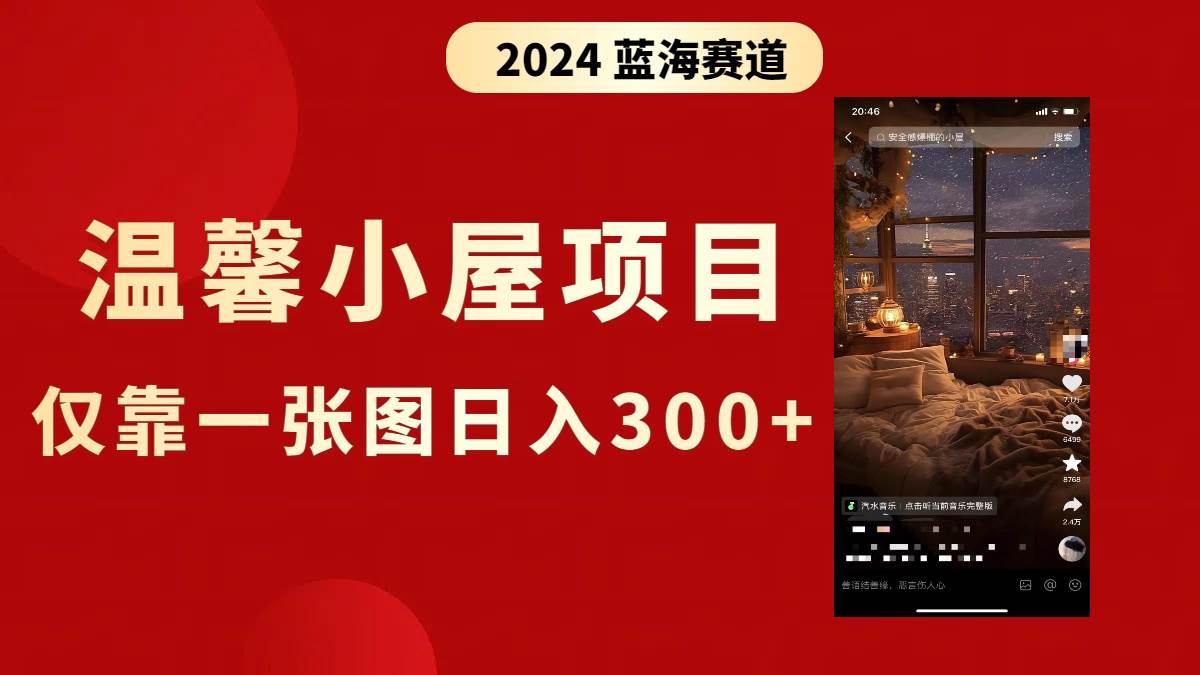 抖音爆火温馨小屋项目，仅靠一张图片日入300+，附保姆级教程网创库-网创项目资源站-副业项目-创业项目-搞钱项目网创库