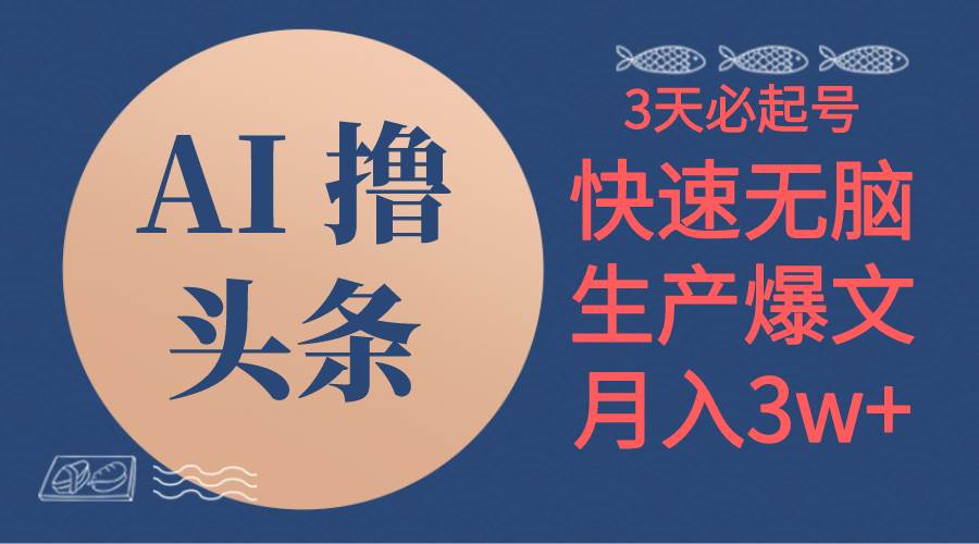 AI撸头条3天必起号,无脑操作3分钟1条,复制粘贴简单月入3W+网创库-网创项目资源站-副业项目-创业项目-搞钱项目网创库