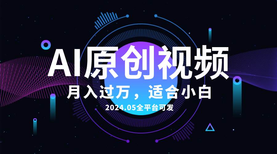 AI一键生成原创情感小视频，全平台可发，月收入过万，适合小白网创库-网创项目资源站-副业项目-创业项目-搞钱项目网创库