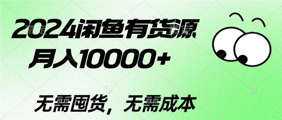 2024闲鱼有货源，月入10000+网创库-网创项目资源站-副业项目-创业项目-搞钱项目网创库
