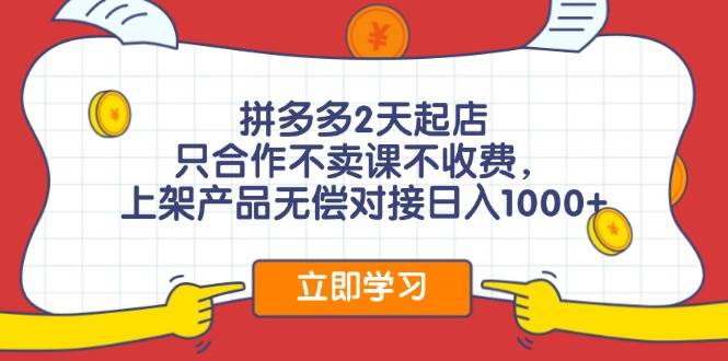 拼多多0成本开店，只合作不卖课不收费，0成本尝试，日赚千元+网创库-网创项目资源站-副业项目-创业项目-搞钱项目网创库