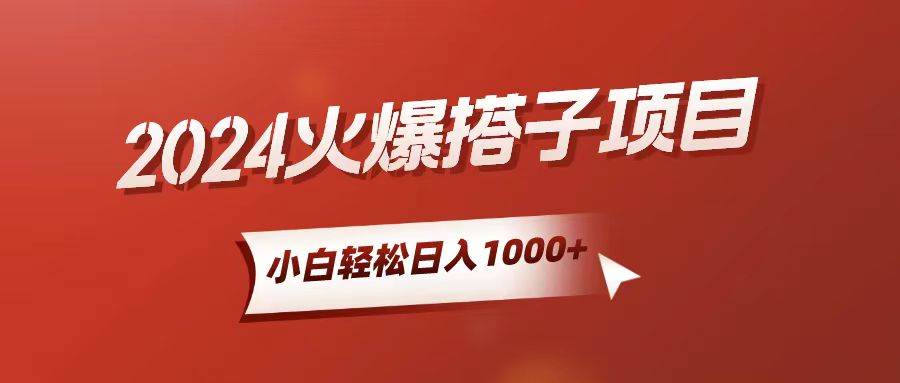 小白轻松上手，日入1000+，搭子项目网创库-网创项目资源站-副业项目-创业项目-搞钱项目网创库
