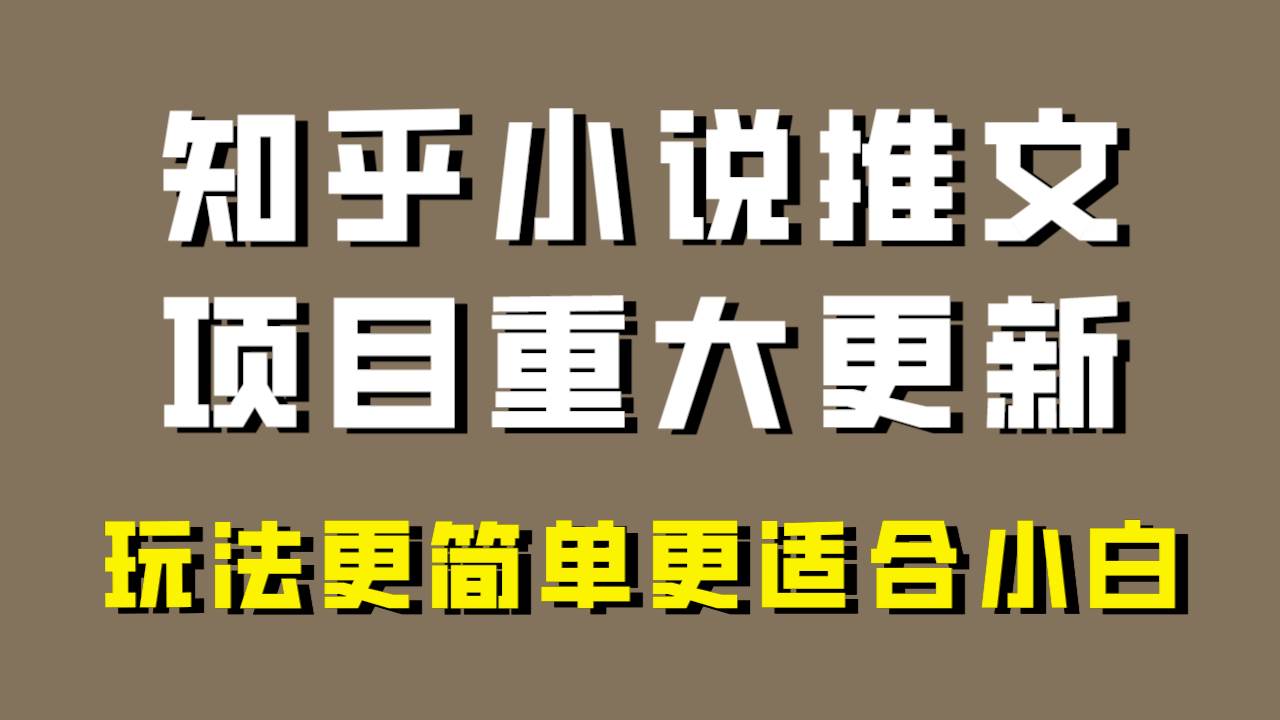 小说推文项目大更新，玩法更适合小白，更容易出单，年前没项目的可以操作！网创库-网创项目资源站-副业项目-创业项目-搞钱项目网创库