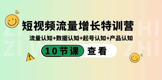 短视频流量增长特训营：流量认知+数据认知+起号认知+产品认知（10节课）网创库-网创项目资源站-副业项目-创业项目-搞钱项目网创库
