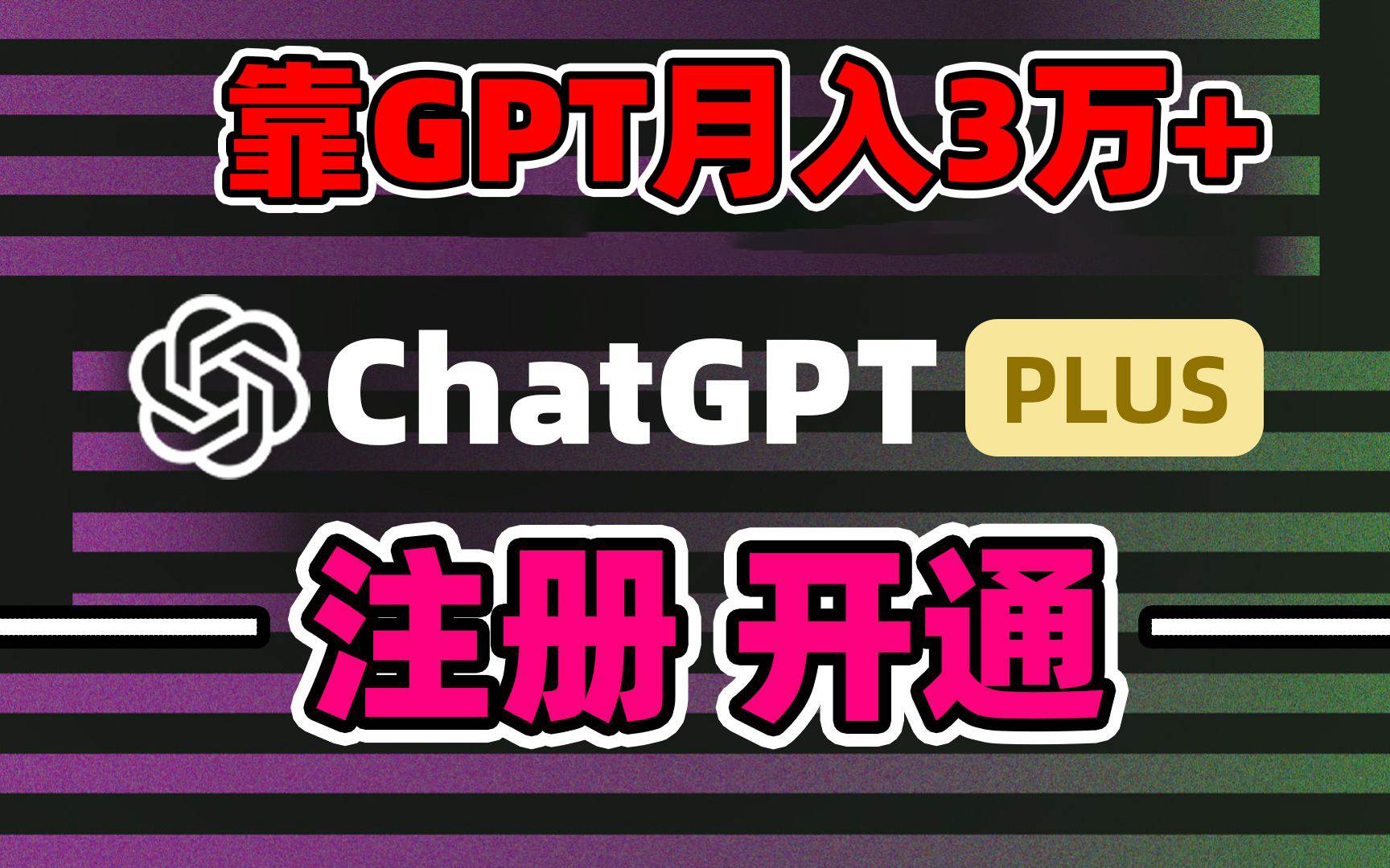 靠卖chatgp账号，4.0代充，日入1000+，精准引流，暴力变现网创库-网创项目资源站-副业项目-创业项目-搞钱项目网创库