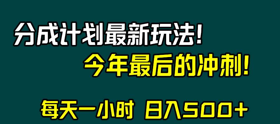 视频号分成计划最新玩法，日入500+，年末最后的冲刺网创库-网创项目资源站-副业项目-创业项目-搞钱项目网创库
