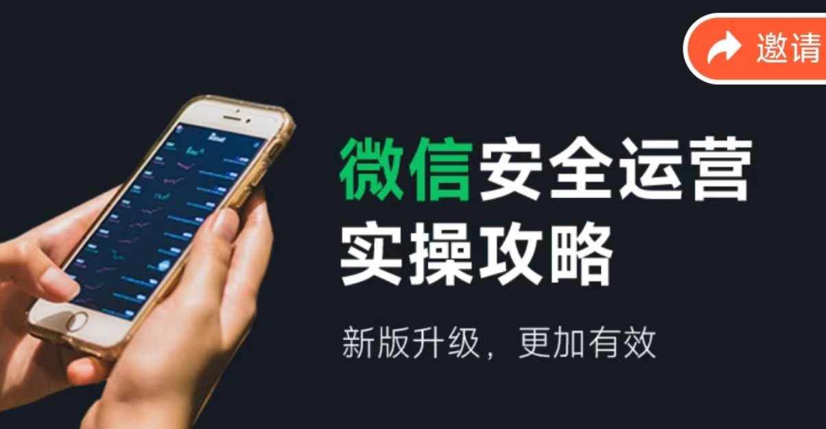 微信安全运营实操攻略,新版升级,更加有效(2024版)网创库-网创项目资源站-副业项目-创业项目-搞钱项目网创库